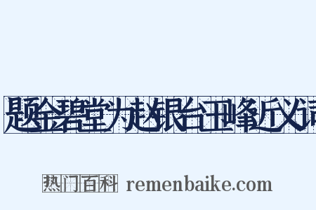 题金碧堂为赵银台玉峰近义词是什么意思的图片